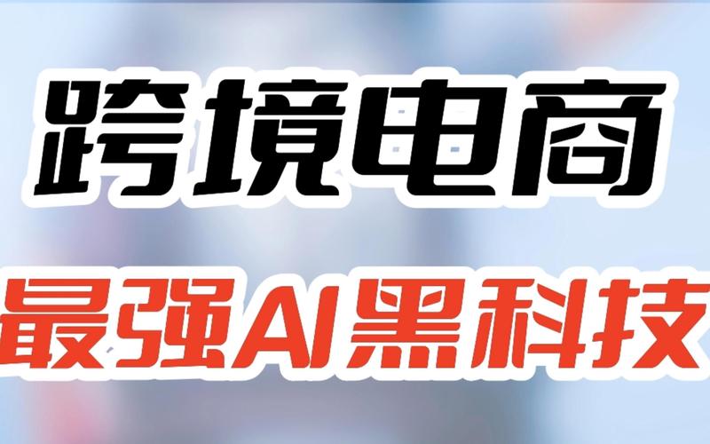 跨境电商最强ai黑科技,学会这工具,妈妈再也不用担心我不会做产品图了
